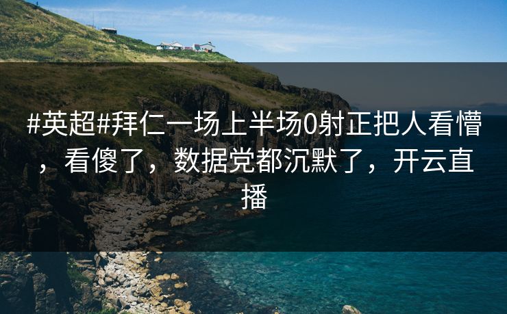 #英超#拜仁一场上半场0射正把人看懵，看傻了，数据党都沉默了，开云直播